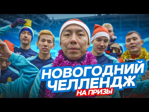 Видео: НОВОГОДНИЙ ЧЕЛЛЕНДЖ ! Кто выиграет AIR PODS PRO?!