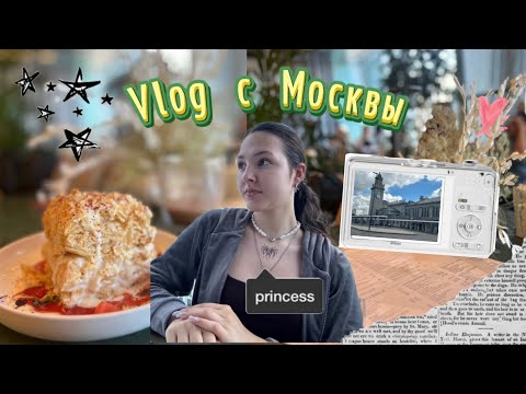 Видео: ВЛОГ С МОСКВЫ📸/МАМИН ДР💘с сестрой