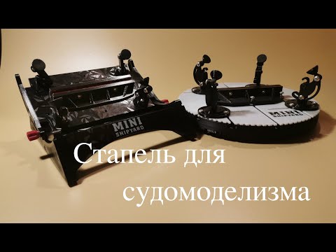 Видео: Стапель для судомоделизма