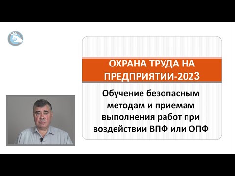 Видео: Охрана труда | Безопасные методы и приемы выполнения работ при ВПФ или ОПФ