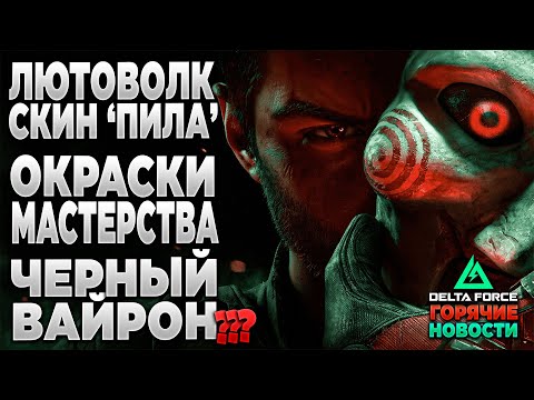 Видео: 🎙 ЛЮТОВОЛК "ПИЛА" | ЧЕРНЫЙ ВАЙРОН будет в DELTA FORCE ??? | PingH8