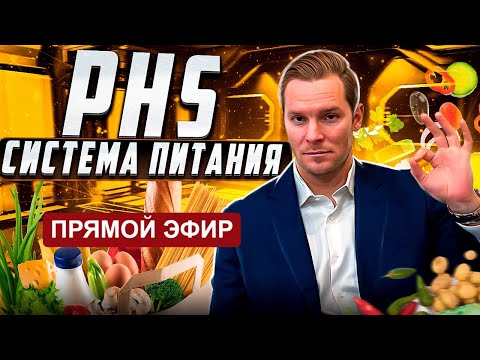 Видео: PHS. Питание по Дизайну Человека | Примеры, кейсы, практики