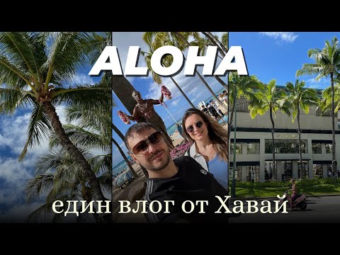Видео: ALOHA: първи ден в Хавай | разходка из Waikiki beach и много храна