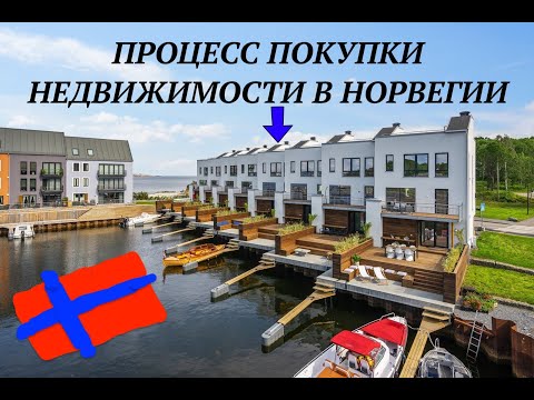 Видео: Процесс покупки квартиры 🏠 в Норвегии 🇳🇴 Цены 💰Кредиты 💶 Кидалово? Без постановки, только ФАКТЫ!