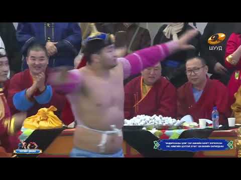 Видео: 2025-02-23 сар шинийн баярт зориулсан (ӨНДӨРХААНЫ ЦОМ) үндэсний бөхийн барилдаан  1-ийн даваа