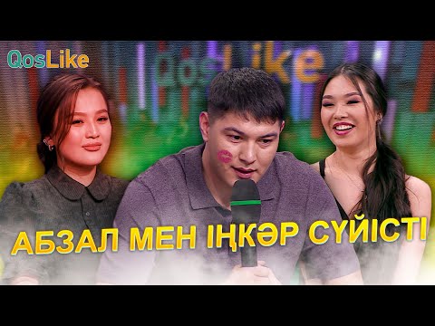 Видео: Абзал мен Іңкәр сүйіскен