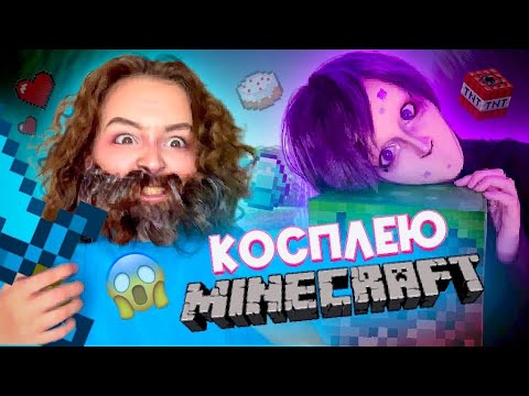Видео: ДЕЛАЮ КОСПЛЕИ НА MINECRAFT / ОТРАСТИЛА БОРОДУ🤯