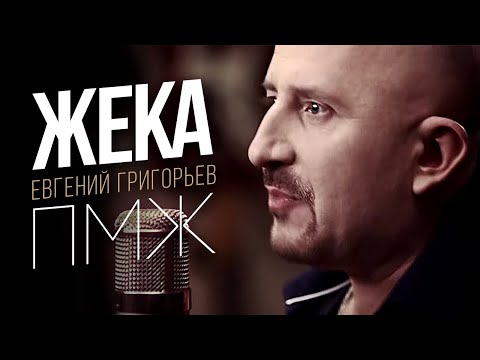 Видео: Жека (Евгений Григорьев) -П.М.Ж. (official video)