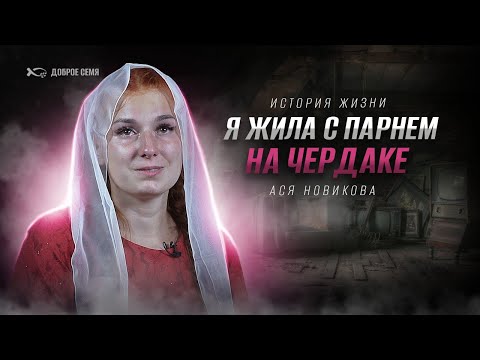 Видео: Сейчас я живу как в сказке | история жизни | Ася Новикова