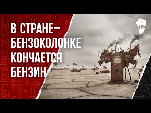 Видео: Топливный кризис-2025: Почему власти ничего не делают, а бензин снова дорожает?