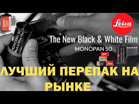 Видео: Leica monopan 50, как ноунеймы дотянулись до красного круга Обзор Adox HR-50