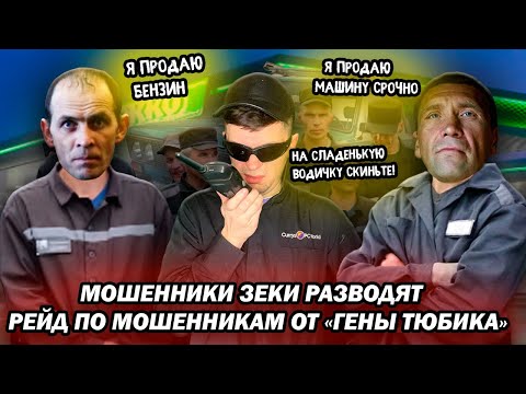 Видео: Мошенники зеки продают топливо Гена Тюбик против мошенников
