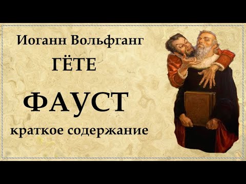 Видео: ФАУСТ Иоганн Гёте - краткое содержание трагедии. Главные герои - краткая характеристика