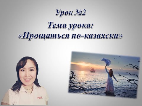 Видео: Прощаться по-казахски.