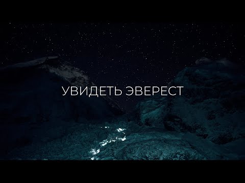 Видео: Увидеть Эверест. Фильм - вдохновение для влюблённых в горы.