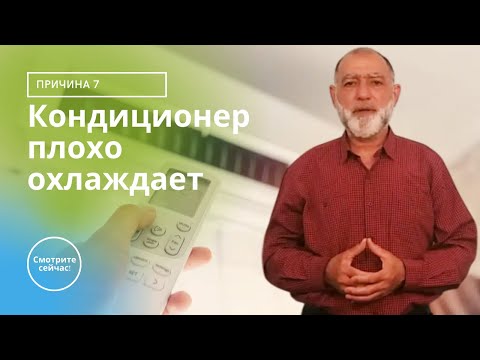 Видео: Кондиционер плохо охлаждает / Причина 7