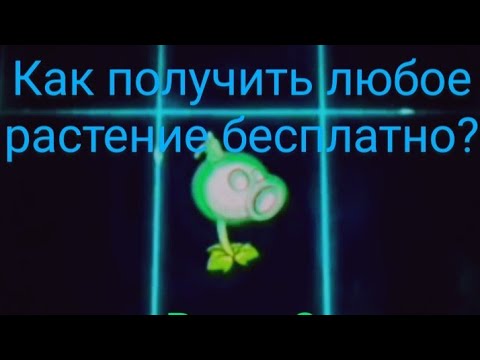 Видео: как получить любое растение в pvz 2 бесплатно