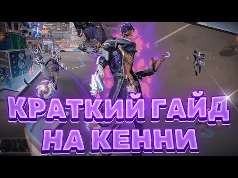 Видео: КРАТКИЙ ГАЙД НА КЕННИ! ЛУЧШИЙ УНИВЕРСАЛ? (Superball)