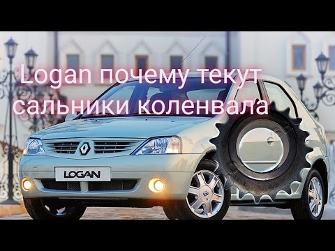 Видео: Logan течёт сальник коленвала. Замена звезды масляного насоса