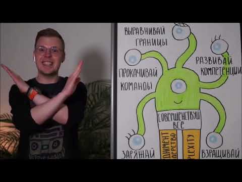 Видео: Меняйте систему, а не людей! | Антон Зотин, независимый консультант по Agile