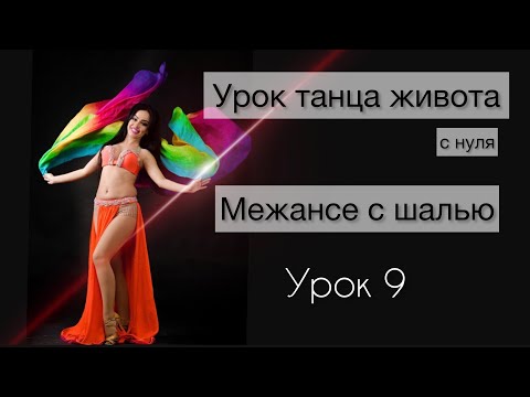 Видео: УРОКИ ПО ТАНЦУ ЖИВОТА | УРОКИ БЕЛЛИДАНС | МЕЖАНСЕ С ПЛАТКОМ | МЕЖАНСЕ НАЧИНАЮЩИЕ | УРОК ТАНЦЕВ