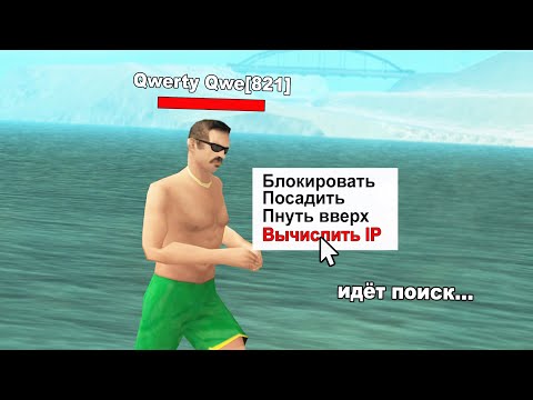 Видео: ВЫЧИСЛЯЮ ВСЕХ по АЙПИ в GTA SAMP #5