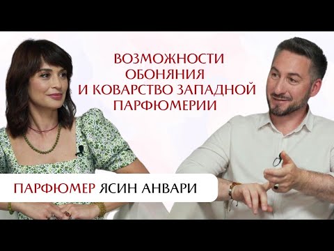 Видео: Парфюмер Ясин Анвари: возможности обоняния и коварство западной парфюмерии