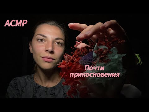 Видео: МЕДЛЕННЫЙ АСМР Почти касаюсь 🤏 Визуальные триггеры. Плавные движения