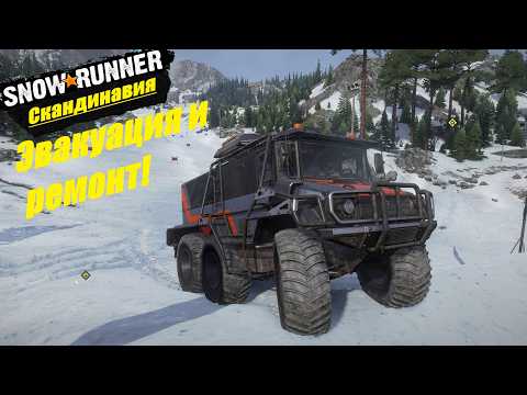 Видео: SnowRunner Прохождение  ▶ Скандинавия ▶ Горная гряда ▶  Эвакуация и ремонт! 🔥 # 3