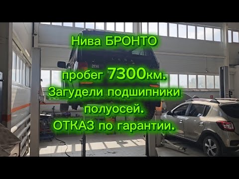 Видео: Нива БРОНТО, пробег 7300км вышли из строя подшипники полуосей. Отказ по гарантии.