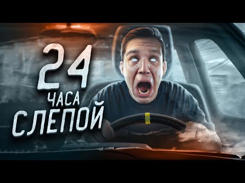 Видео: ОСЛЕП НА 24 ЧАСА! БРОСИЛИ В ДРУГОЙ ЧАСТИ СТРАНЫ ЧЕЛЛЕНДЖ