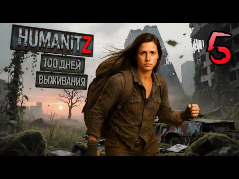 Видео: 100 ДНЕЙ ВЫЖИВАНИЯ: ДЕНЬ#5 / HumanitZ