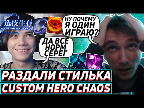 Видео: Дедодед и Серега Пират ПРИДУМАЛИ ГЕНИАЛЬНУЮ СТРАТУ В Custom Hero Chaos! Лучшее qeqoqeq дота 2!