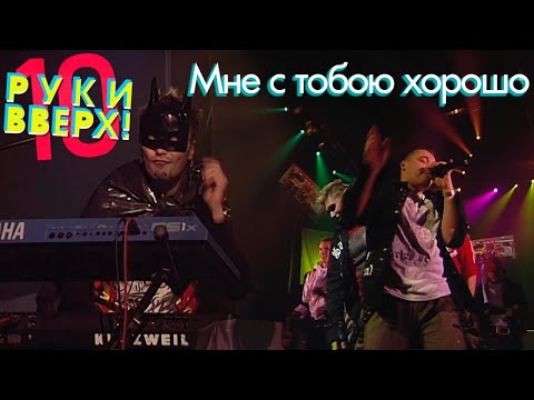 Видео: Руки Вверх - Мне с тобою хорошо