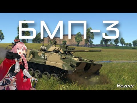 Видео: Имбовая БМП // БМП-3 // War Thunder