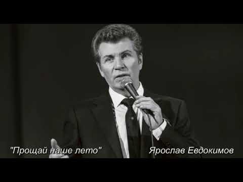 Видео: Ярослав Евдокимов "Прощай наше лето"