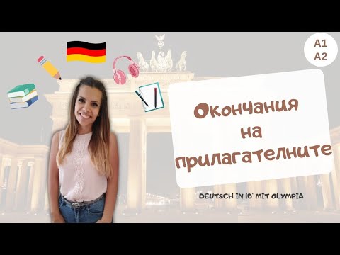 Видео: Deutsch in 10' | Окончания на прилагателните в немския