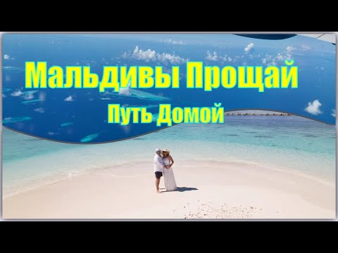Видео: МААФУШИ#5.МАЛЬДИВЫ ПРОЩАЙ.ПУТЬ ДОМОЙ.