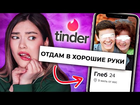 Видео: ОТДАМ СЫНОЧКА В ХОРОШИЕ РУКИ // БЕСПОЩАДНЫЙ ТИНДЕР