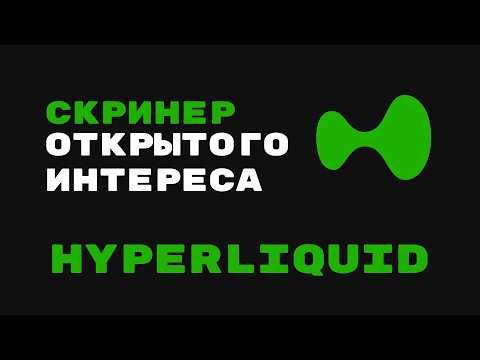 Видео: Скринер открытого интереса на Hyperliquid