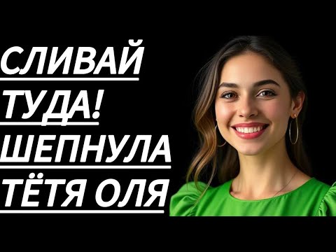 Видео: 🔥 МУЖУ НЕ СКАЖУ, ШЕПТАЛА ТЁТЯ ОЛЯ... - Истории из жизни, Любовные истории, Аудиорассказ