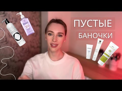 Видео: ПУСТЫЕ БАНОЧКИ | ЧТО КУПЛЮ СНОВА | УХОД ДЛЯ ЛИЦА, ВОЛОС И ТЕЛА