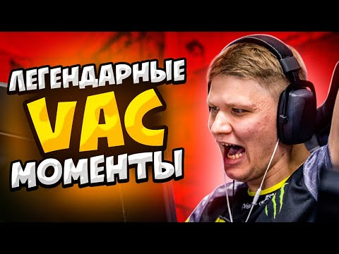 Видео: ЛЕГЕНДАРНЫЕ VAC МОМЕНТЫ В КС ГО #3