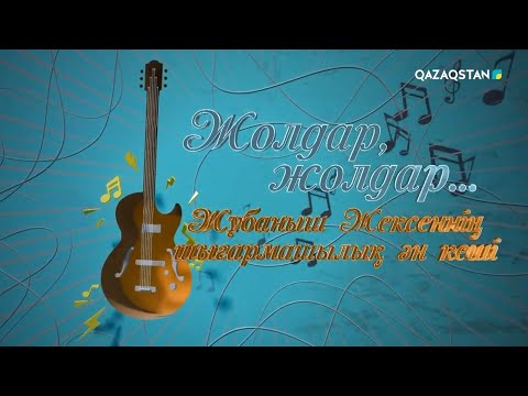 Видео: «Жолдар, жолдар...». Жұбаныш Жексенұлының концерті