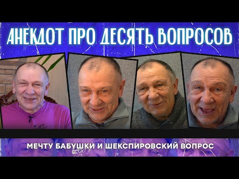 Видео: Анекдот про десять вопросов, мечту бабушки и Шекспировский вопрос