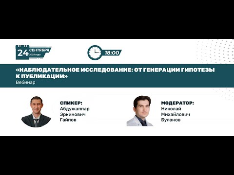Видео: Наблюдательное исследование: от генерации гипотезы к публикации