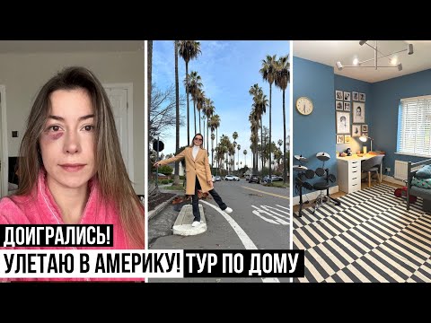 Видео: ДОИГРАЛИСЬ 🙈! ТУР ПО НАШЕМУ ДОМУ В ЛОНДОНЕ