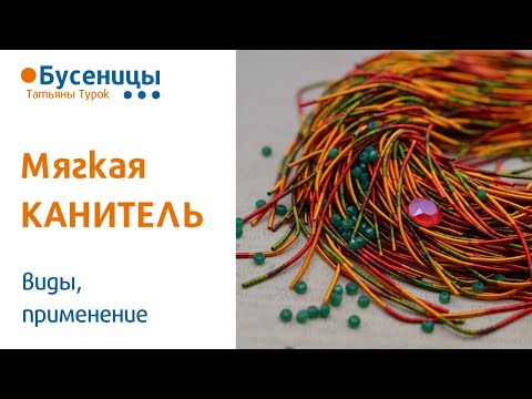 Видео: Мягкая канитель для вышивки брошей. Мастер-класс брошь из бисера. Применение канители.