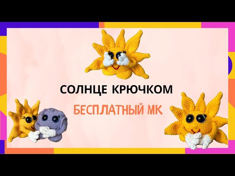 Видео: Солнце крючком. Солнышко крючком. Бесплатный МК.