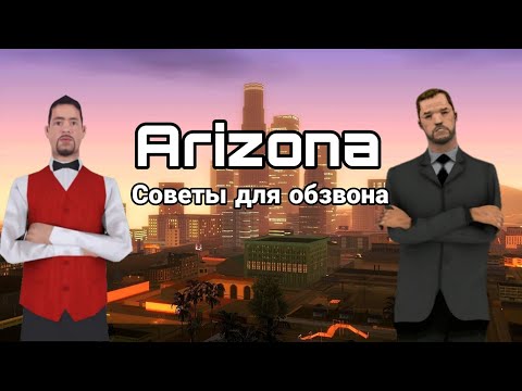 Видео: КАК Я НЕ СТАЛ ЛИДЕРОМ ГЦЛ | ЧЕГО НЕ СТОИТ ДЕЛАТЬ НА ОБЗВОНЕ | ARIZONA RP